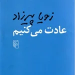 کتاب عادت می‌کنیم اثر زویا پیرزاد
