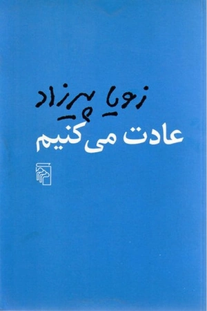 کتاب عادت می‌کنیم اثر زویا پیرزاد