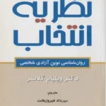 کتاب نظریه انتخاب ویلیام گلاسر
