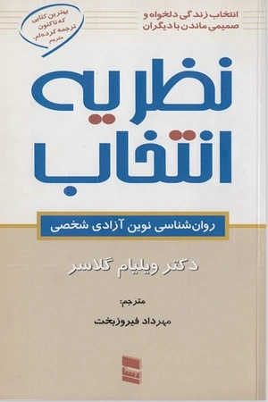 کتاب نظریه انتخاب ویلیام گلاسر