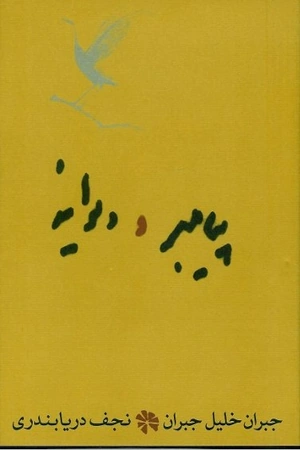 کتاب پیامبر و دیوانه