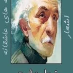 نامه‌های عاشقانه نیما یوشیج