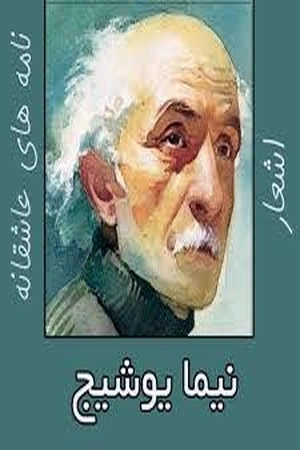 نامه‌های عاشقانه نیما یوشیج