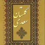 کتاب حکایت‌های گلستان سعدی