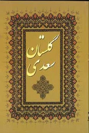 کتاب حکایت‌های گلستان سعدی