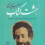 هشت کتاب سهراب سپهری