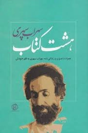 هشت کتاب سهراب سپهری
