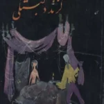 گزند دلبستگی؛ رمان کلاسیک