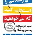 آن زندگی را انتخاب کنید که می‌خواهید