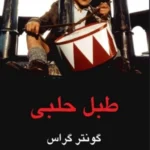 طبل حلبی