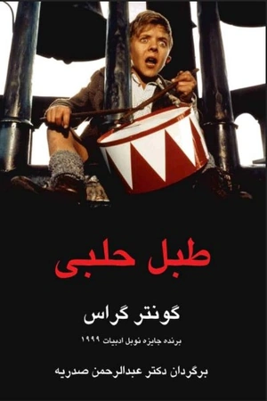 طبل حلبی