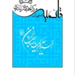 انسان از آغاز تا انجام | علامه طباطبایی