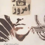 دیروز و امروز
