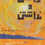 داشتن و نداشتن؛ رمان کلاسیک همینگوی