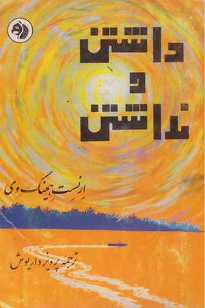 داشتن و نداشتن؛ رمان کلاسیک همینگوی