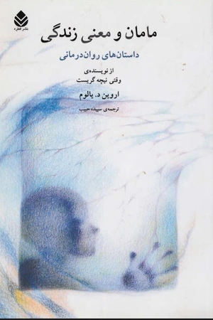 کتاب مامان و معنی زندگی