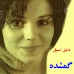 خرید کتاب گمشده