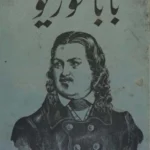 کتاب بابا گوریو - هونوره دو بالزاک