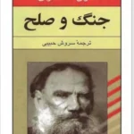 جنگ و صلح جلد 1,2,3,4