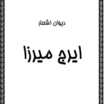 دیوان اشعار ایرج میرزا