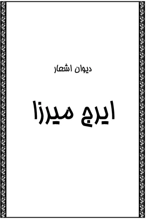 دیوان اشعار ایرج میرزا