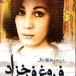 کتاب شعر فروغ فرخزاد