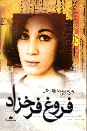 کتاب شعر فروغ فرخزاد