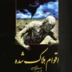 کتاب اقوام هلاک شده