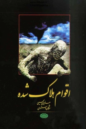 کتاب اقوام هلاک شده