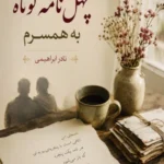 چهل نامه کوتاه به همسرم