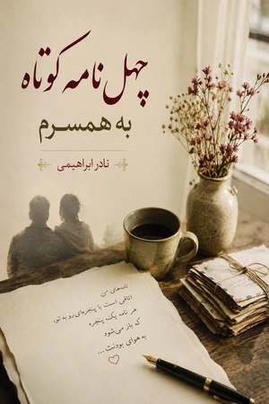 چهل نامه کوتاه به همسرم