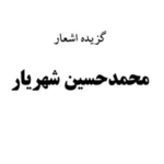 کتاب گزیده اشعار شهریار