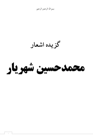 کتاب گزیده اشعار شهریار