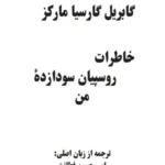 خاطرات روسپیان سودازده من