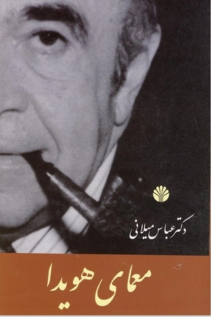 کتاب معمای هویدا اثر عباس میلانی
