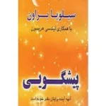 کتاب پیشگویی سیلویا براون