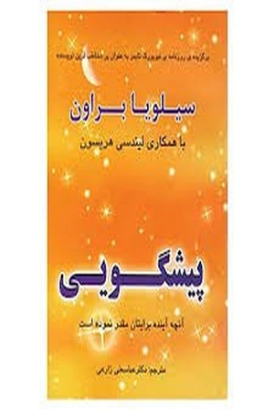 کتاب پیشگویی سیلویا براون