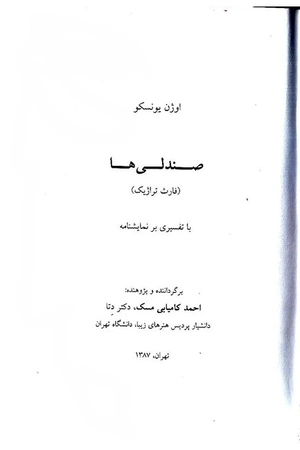 کتاب صندلی‌ها اوژن یونسکو