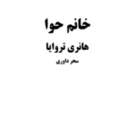 خانم حوا؛ داستان کوتاه هانری تروایا