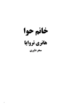 خانم حوا؛ داستان کوتاه هانری تروایا