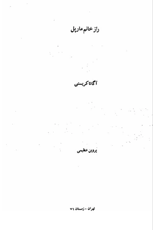 کتاب راز خانم مارپل