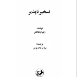 کتاب تسخیر ناپذیر ویلیام فاکنر