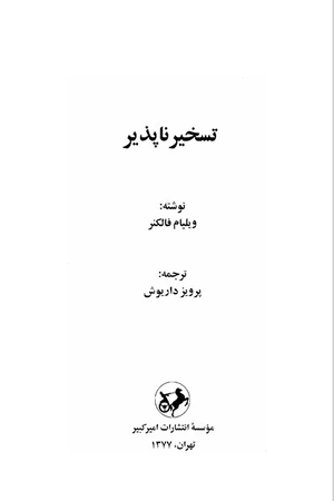کتاب تسخیر ناپذیر ویلیام فاکنر