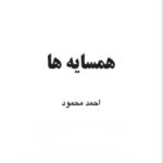 کتاب همسایه‌ها اثر احمد محمود