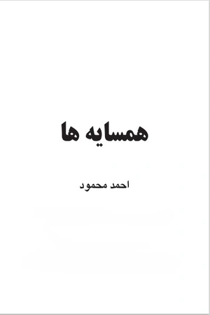کتاب همسایه‌ها اثر احمد محمود