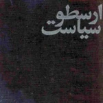 کتاب سیاست ارسطو