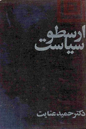 کتاب سیاست ارسطو