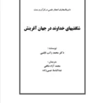 کتاب شگفتی‌های خداوند در جهان آفرینش