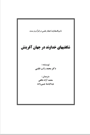 کتاب شگفتی‌های خداوند در جهان آفرینش