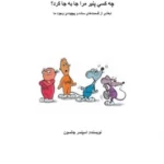 کتاب چه کسی پنیر مرا جا به جا کرد؟